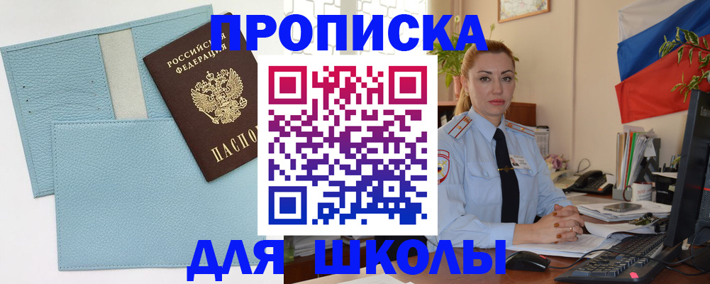 временная регистрация для школы в Семёнове