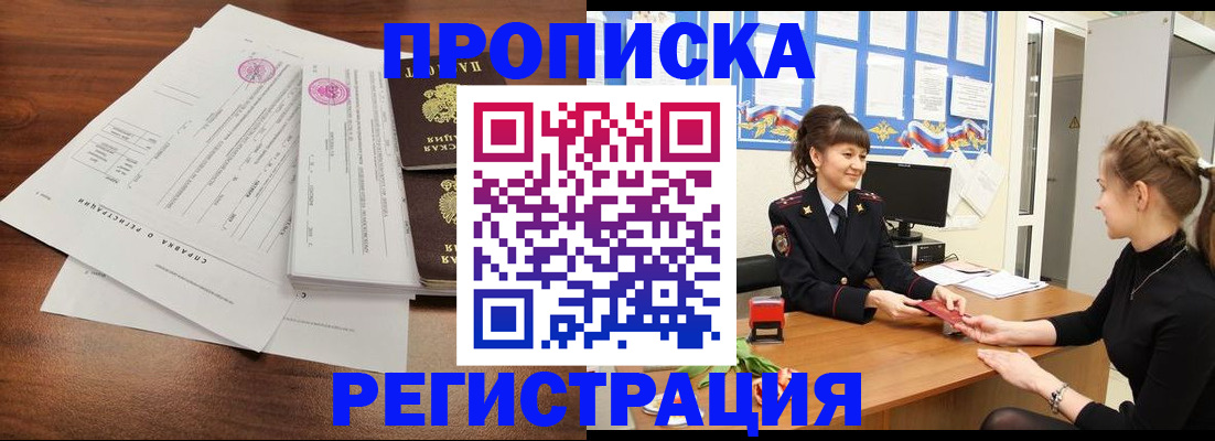 прописка в Семёнове